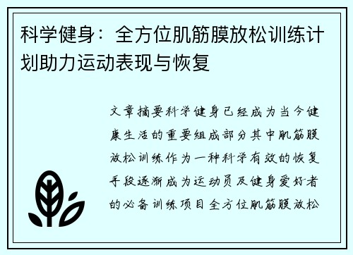 科学健身：全方位肌筋膜放松训练计划助力运动表现与恢复