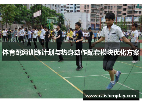 体育跳绳训练计划与热身动作配套模块优化方案