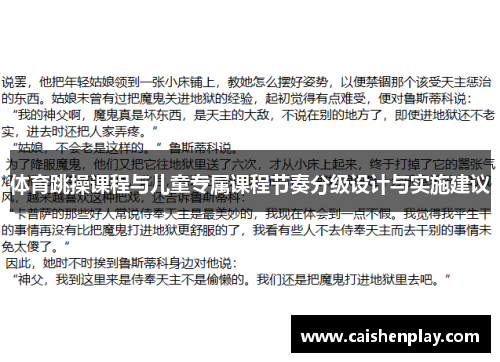 体育跳操课程与儿童专属课程节奏分级设计与实施建议