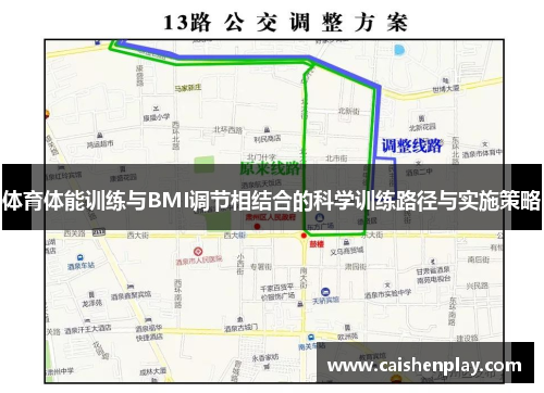 体育体能训练与BMI调节相结合的科学训练路径与实施策略