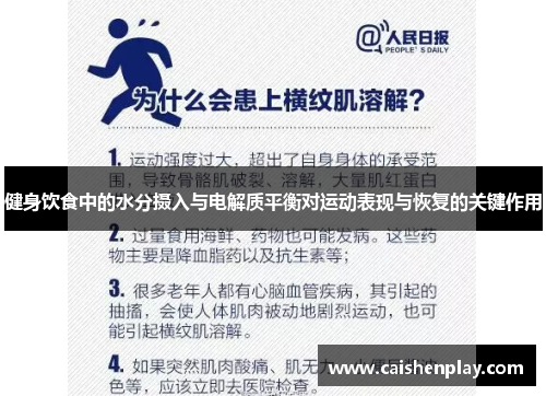健身饮食中的水分摄入与电解质平衡对运动表现与恢复的关键作用