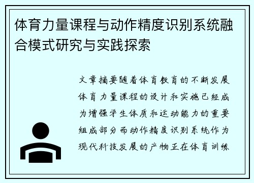 体育力量课程与动作精度识别系统融合模式研究与实践探索