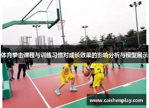 体育拳击课程与训练习惯对成长效果的影响分析与模型展示